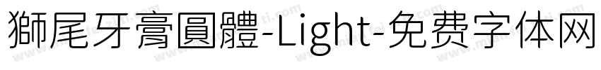 獅尾牙膏圓體-Light字体转换