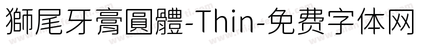 獅尾牙膏圓體-Thin字体转换