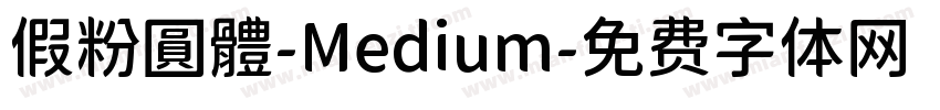 假粉圓體-Medium字体转换