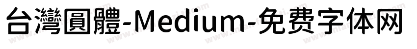 台灣圓體-Medium字体转换