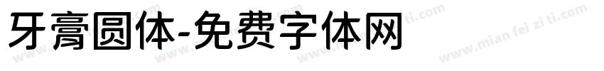 牙膏圆体字体转换
