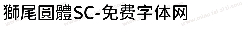 獅尾圓體SC字体转换