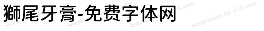 獅尾牙膏字体转换