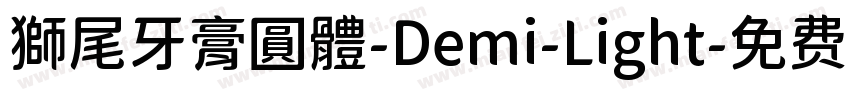 獅尾牙膏圓體-Demi-Light字体转换