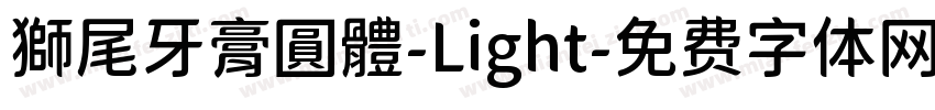 獅尾牙膏圓體-Light字体转换