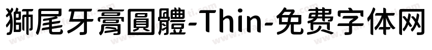 獅尾牙膏圓體-Thin字体转换