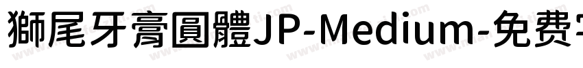 獅尾牙膏圓體JP-Medium字体转换