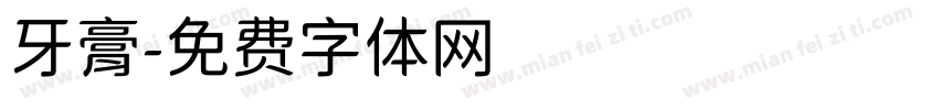 牙膏字体转换