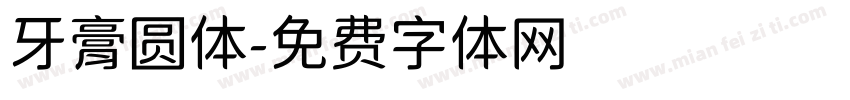 牙膏圆体字体转换