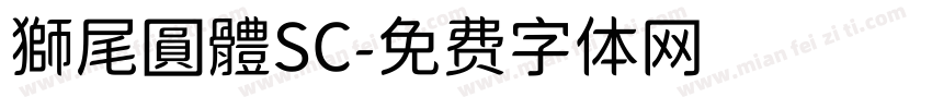 獅尾圓體SC字体转换