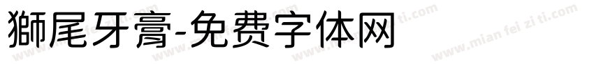 獅尾牙膏字体转换
