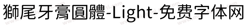 獅尾牙膏圓體-Light字体转换