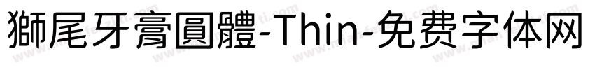 獅尾牙膏圓體-Thin字体转换