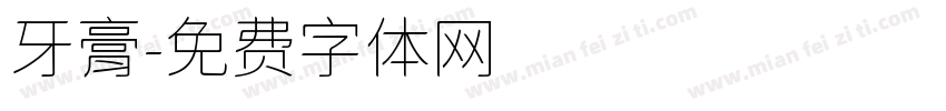 牙膏字体转换