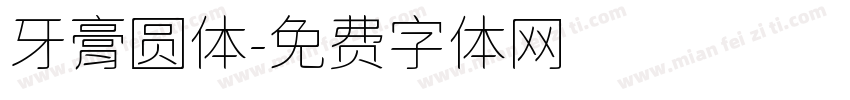 牙膏圆体字体转换