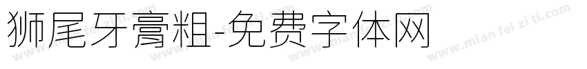 狮尾牙膏粗字体转换