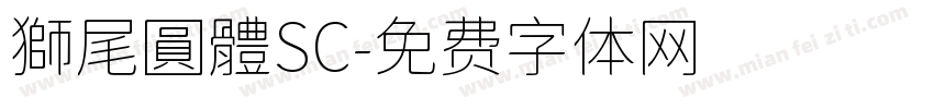 獅尾圓體SC字体转换