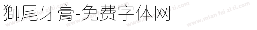 獅尾牙膏字体转换