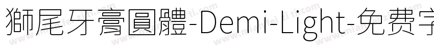 獅尾牙膏圓體-Demi-Light字体转换