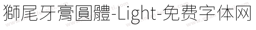 獅尾牙膏圓體-Light字体转换