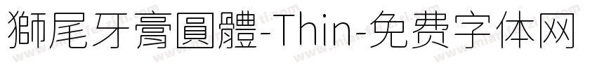 獅尾牙膏圓體-Thin字体转换