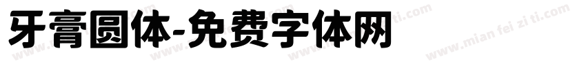 牙膏圆体字体转换