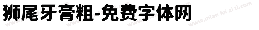 狮尾牙膏粗字体转换