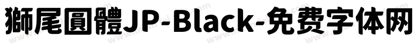獅尾圓體JP-Black字体转换