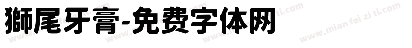獅尾牙膏字体转换