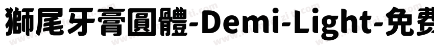 獅尾牙膏圓體-Demi-Light字体转换