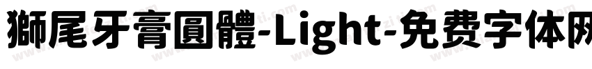 獅尾牙膏圓體-Light字体转换