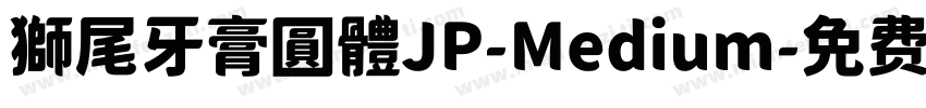 獅尾牙膏圓體JP-Medium字体转换