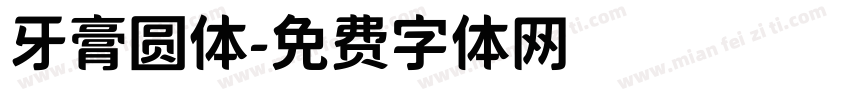 牙膏圆体字体转换