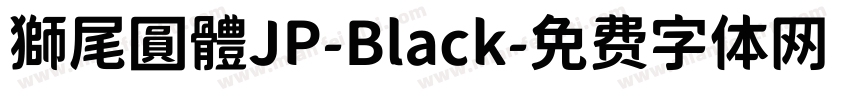 獅尾圓體JP-Black字体转换