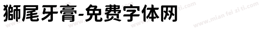 獅尾牙膏字体转换