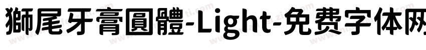 獅尾牙膏圓體-Light字体转换