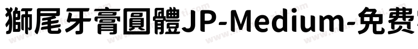 獅尾牙膏圓體JP-Medium字体转换