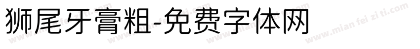 狮尾牙膏粗字体转换