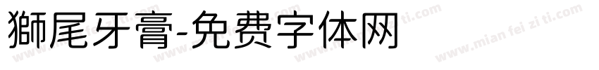 獅尾牙膏字体转换
