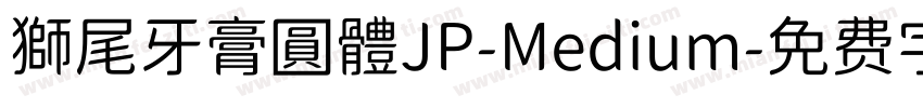 獅尾牙膏圓體JP-Medium字体转换