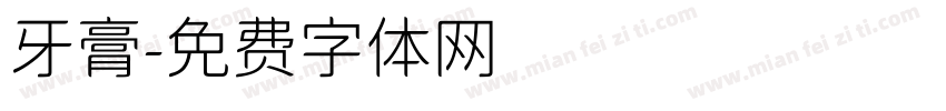 牙膏字体转换