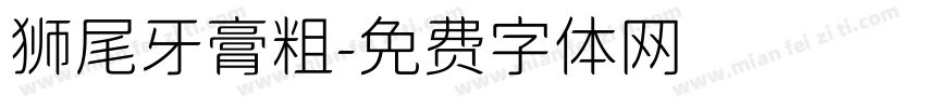 狮尾牙膏粗字体转换