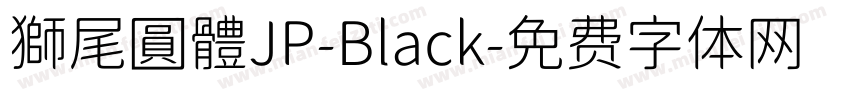 獅尾圓體JP-Black字体转换