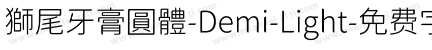 獅尾牙膏圓體-Demi-Light字体转换