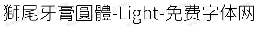 獅尾牙膏圓體-Light字体转换