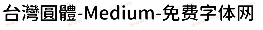 台灣圓體-Medium字体转换