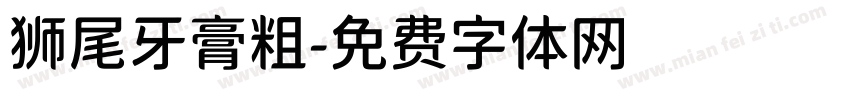 狮尾牙膏粗字体转换