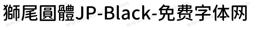 獅尾圓體JP-Black字体转换