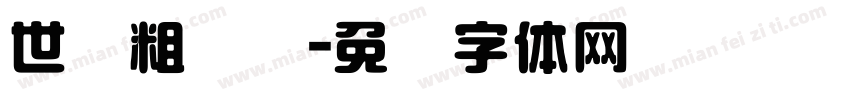 世纪粗圆艺字体转换