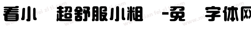 看小说超舒服小粗圆字体转换